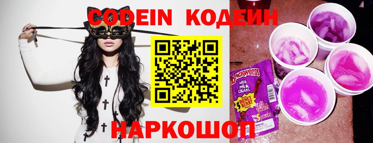 Codein напиток Lean (лин)  Вход с VPN  Белая Калитва 